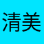 清美清美