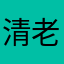 清老頭