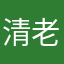 清老頭四暗刻