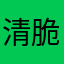 清脆的风铃