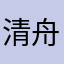清舟是你娘
