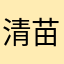 清苗君