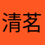 清茗