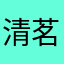 清茗客