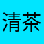 清茶倾城歌