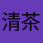 清茶旁的小白猫