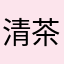 清茶无我