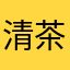 清茶浓烟