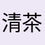 清茶自淡
