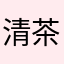 清茶香香