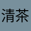 清茶1一杯