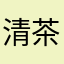 清茶88886