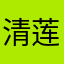 清莲宝宝