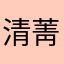 清菁