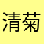 清菊14