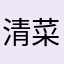 清菜蘿蔔湯