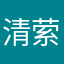 清萦