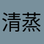 清蒸小肉肉