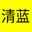 清蓝木子
