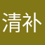 清补凉w