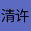 清许九幽