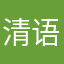 清语尘