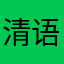 清语是花朵