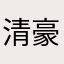 清豪