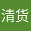 清货小妹
