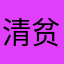 清贫玩家