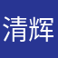 清辉碎月如醉涎饭