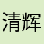 清辉邀兰杜
