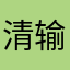 清输入