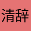 清辞