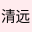 清远人