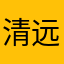 清远大叔