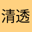 清透泉
