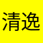 清逸丶铭