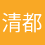 清都山水郎plus