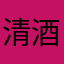 清酒の先輩㍿