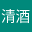 清酒杯