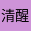 清醒的人会荒唐