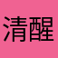 清醒纪念