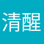 清醒醉