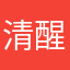 清醒37