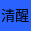 清醒ouo