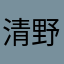 清野i*