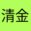 清金黄的空澈蝉