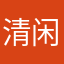 清闲养猫人