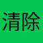 清除不了马赛克